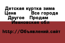 Детская куртка зима › Цена ­ 500 - Все города Другое » Продам   . Ивановская обл.